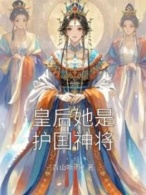 皇後她是護國神將