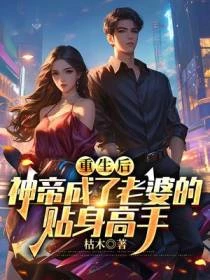 重生後,神帝成了老婆的貼身高手