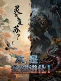 靈氣復蘇?不,是全球進化!