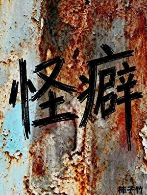 怪癖