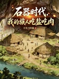 石器時代,我的族人吃鹽吃肉