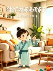 什麼？扶蘇來我家了？