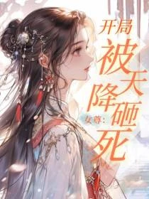 女尊養成:夫郎從天而降