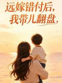 遠嫁錯付後，我帶兒翻盤