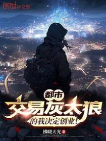 都市：交易灰太狼的我決定創業！