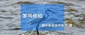 笨鳥修仙