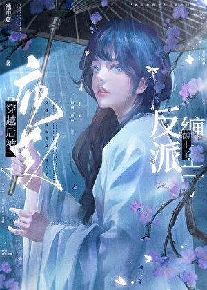 穿書後被瘋美反派纏上了