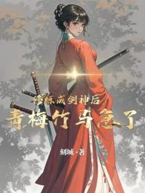 傲劍絕巔