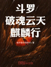 斗羅:破魂雲天,麒麟行!