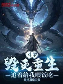 斗羅：毀滅重生，追着給我喂飯吃