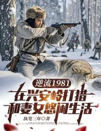 逆流1981:在興安嶺打獵和妻女悠閑生活