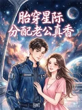 胎穿星際，分配老公真香了！