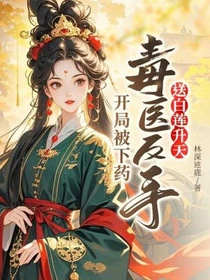 開局被下藥,毒醫反手送白蓮升天