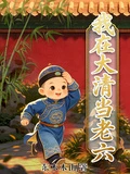 我在大清當老六