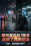 嫌我是窮兵?國家解密了我的檔案