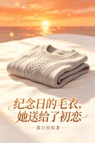紀念日的毛衣,她送給了初戀