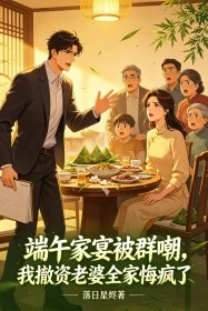 端午家宴被群嘲,我撤資老婆全家悔瘋了