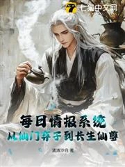 每日情報系統：從仙門棄子到長生仙尊