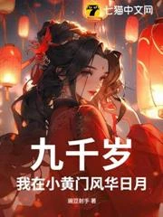 九千歲：我在小黃門風華日月