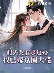前夫哭着求復婚，我已嫁京圈大佬