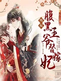 凰權:腹黑王爺替嫁妃