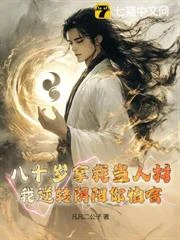八十歲拿我當人材，我逆轉陰陽你怕啥？