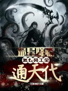 詭異降臨：怎麼員工全通天代？