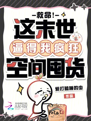 救命！這末世逼得我瘋狂空間囤貨