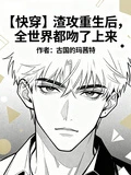 渣攻重生後,全世界都吻了上來