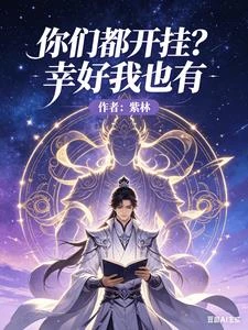你們都開掛?幸好我也有