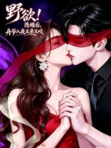 野欲！隱婚後，舟爺入夜又親又咬