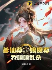 爹仙尊，娘魔尊，我嘎嘎亂殺