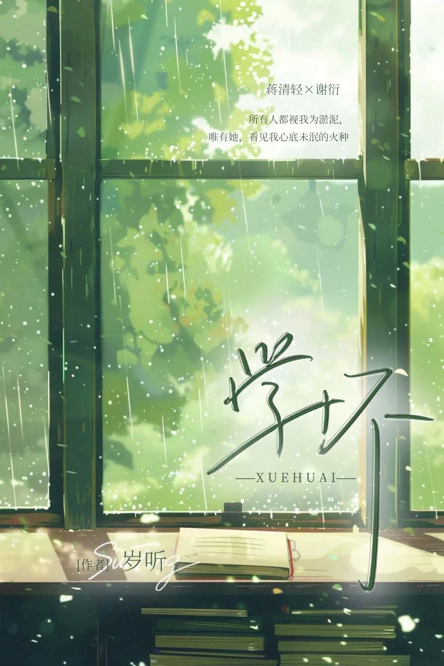 學壞