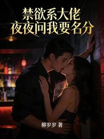 禁慾系大佬夜夜問我要名分