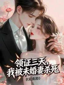 領證三天,我被未婚妻殺死