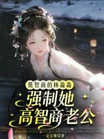 低智商的林淼淼強制她高智商老公