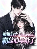 瘋批假千金上戀綜，霸總心率炸了