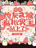 快穿:炮灰又被瘋批男主黏上了!