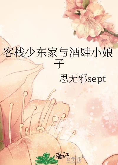 客棧少東家與酒肆小娘子