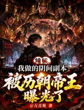 糟糕，我的副本被歷朝帝王曝光了