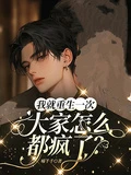 我就重生一次,大家怎麼都瘋了?