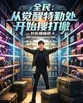 全民：從覺醒特勤處開始搜打撤