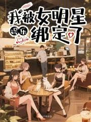 娛樂:我被女明星綁定了