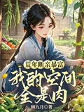 荒年斷親暴富，我的空間全是肉