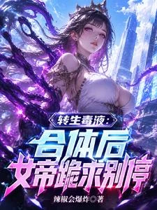 轉生毒液:合體後女帝跪求別停
