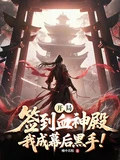 開局簽到血神殿,我成幕後黑手!