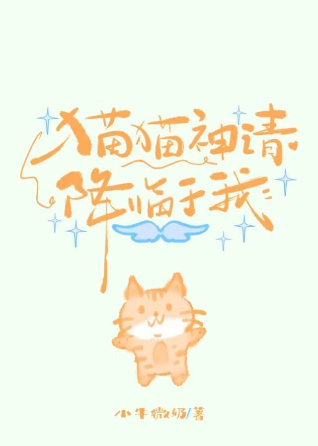 貓貓神請降臨於我