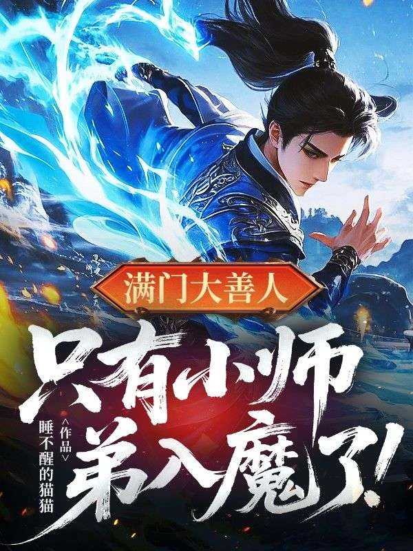 滿門大善人,只有小師弟入魔了!