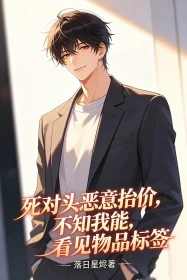 死對頭惡意抬價,不知我能看見物品標籤