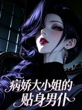 病嬌大小姐的貼身男僕